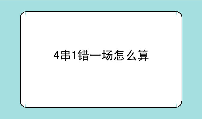 4串1错一场怎么算