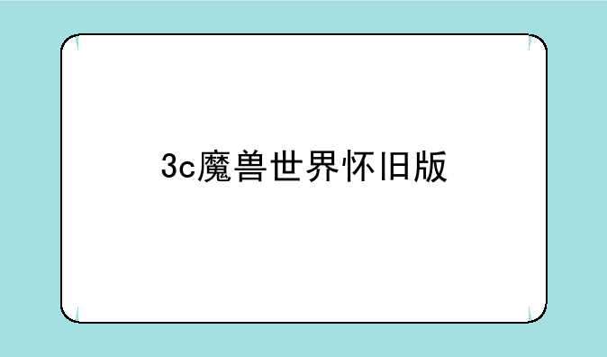 3c魔兽世界怀旧版