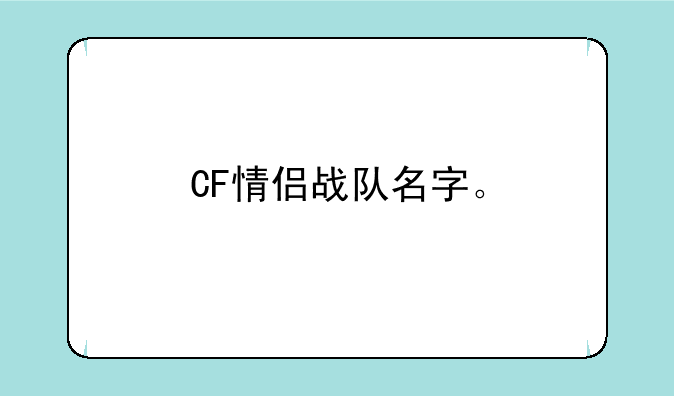 CF情侣战队名字。