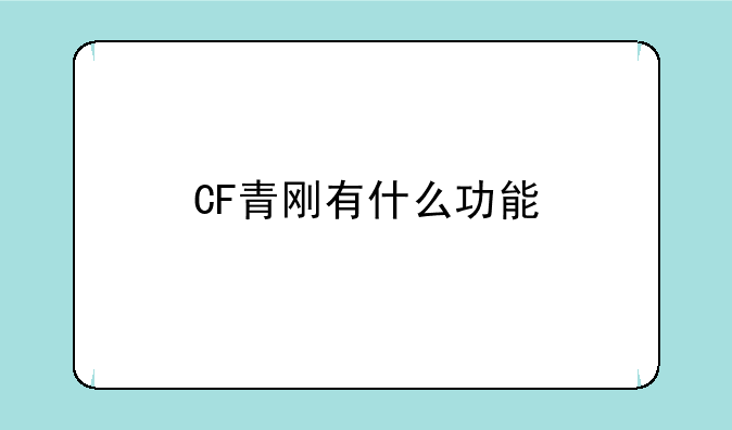 CF青刚有什么功能