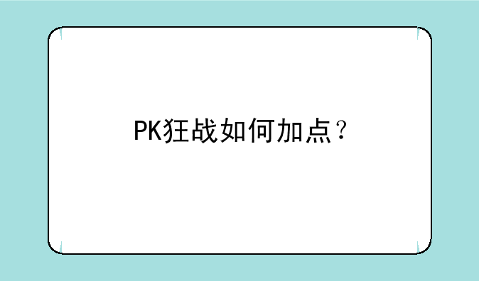 PK狂战如何加点？