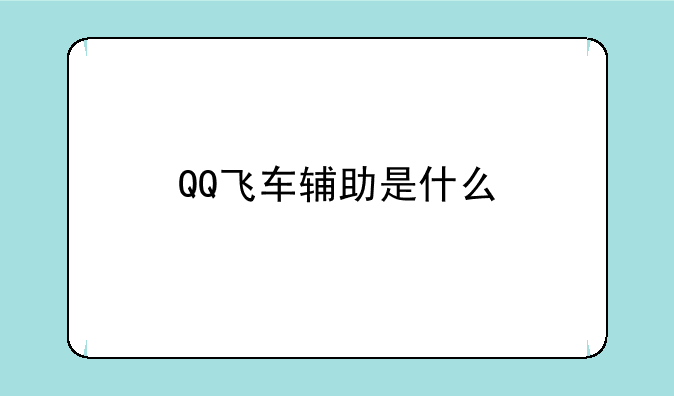 QQ飞车辅助是什么