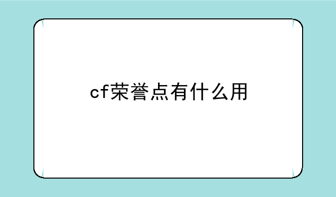 cf荣誉点有什么用