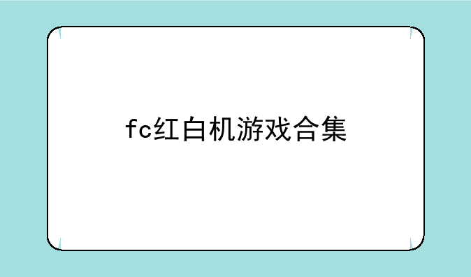 fc红白机游戏合集