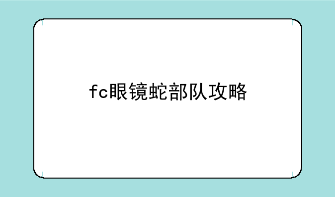 fc眼镜蛇部队攻略