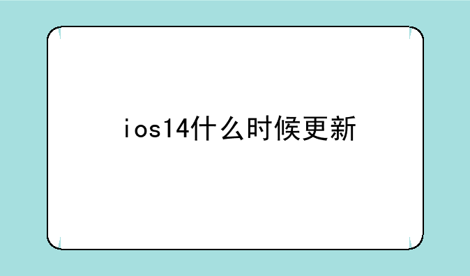 ios14什么时候更新