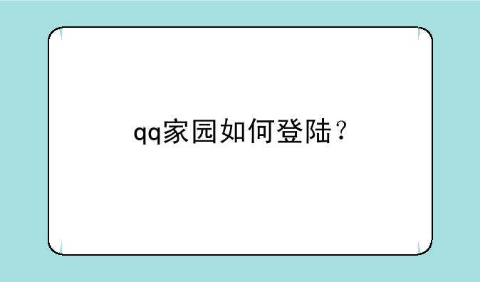 qq家园如何登陆？