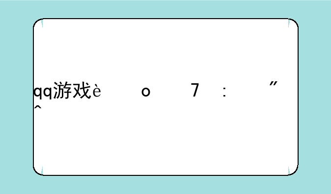 qq游戏进不去房间