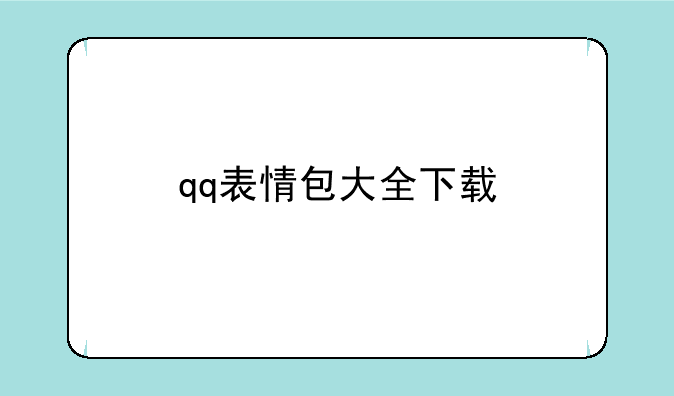 qq表情包大全下载