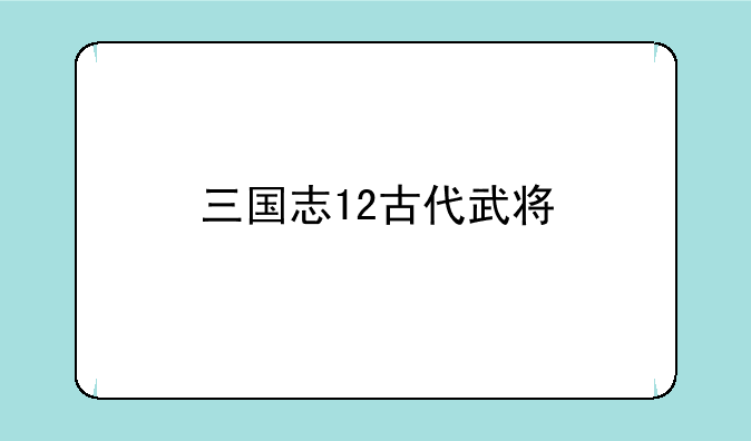 三国志12古代武将