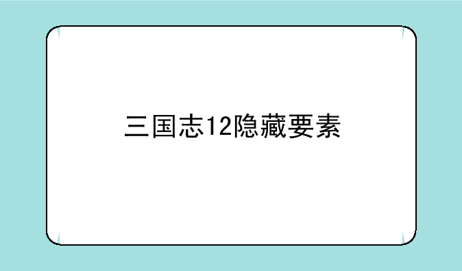 三国志12隐藏要素
