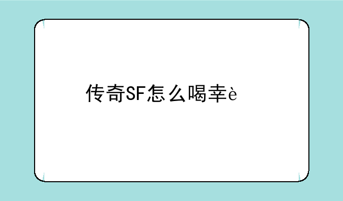 传奇SF怎么喝幸运