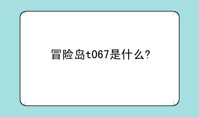冒险岛t067是什么?