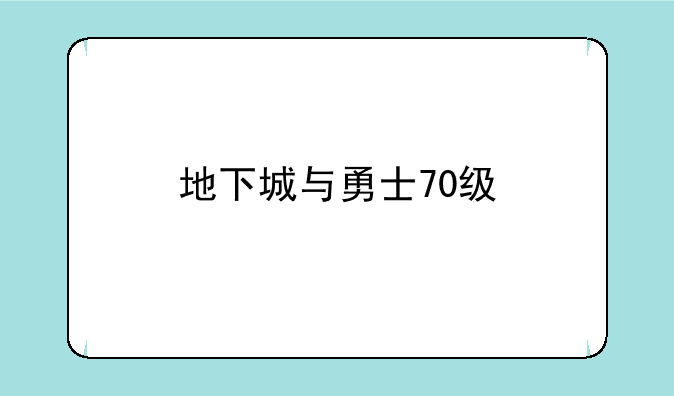 地下城与勇士70级