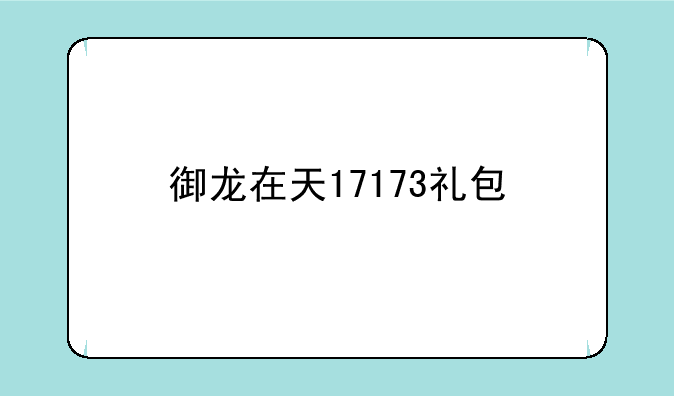 御龙在天17173礼包