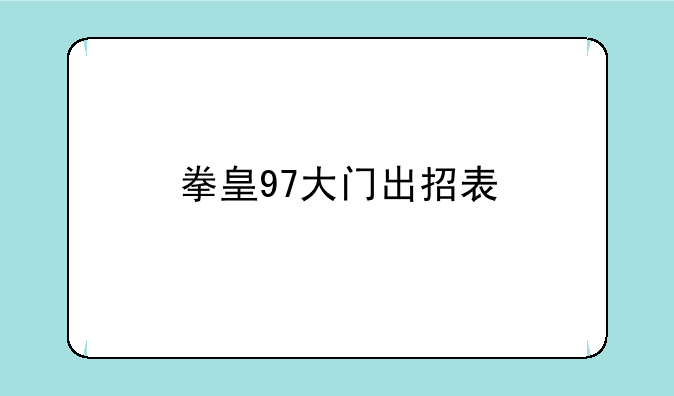 拳皇97大门出招表