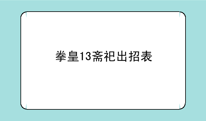 拳皇13斋祀出招表