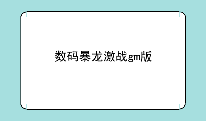 数码暴龙激战gm版