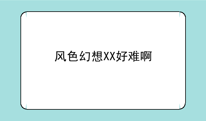 风色幻想XX好难啊