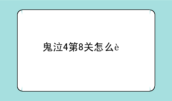 鬼泣4第8关怎么过