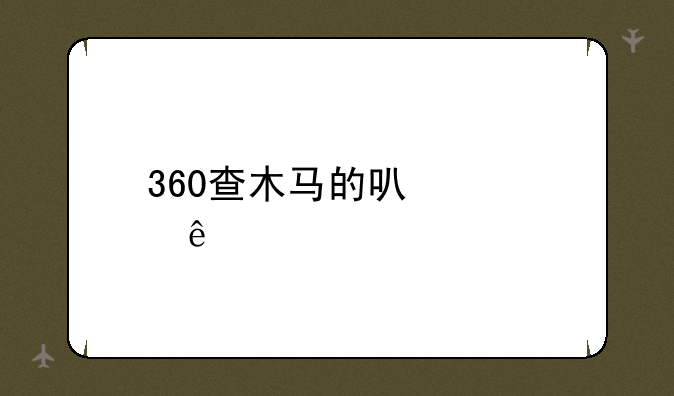 360查木马的可信度