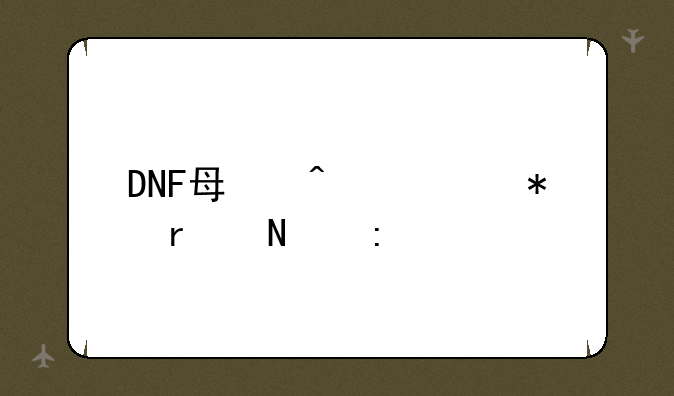 DNF每日任务在哪接
