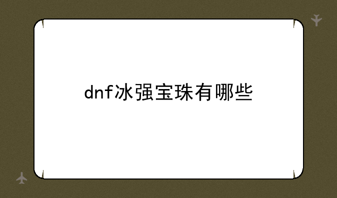 dnf冰强宝珠有哪些
