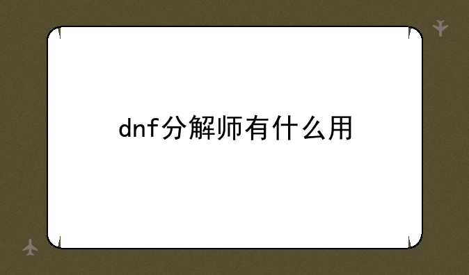 dnf分解师有什么用