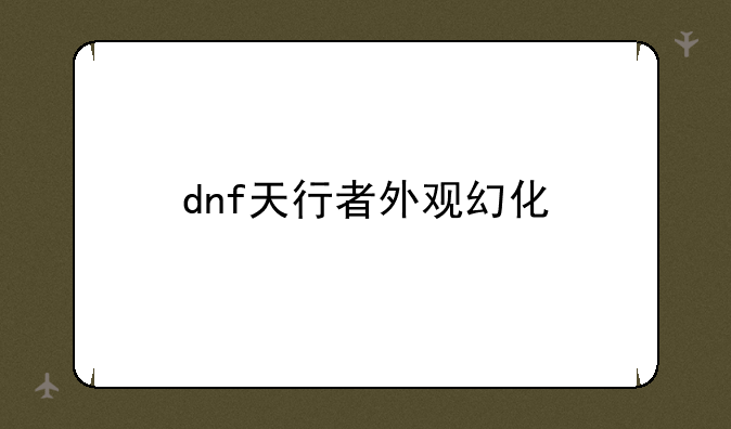 dnf天行者外观幻化
