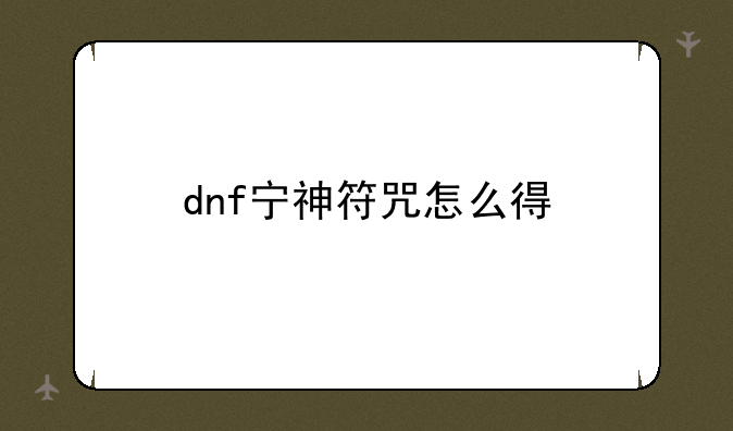 dnf宁神符咒怎么得
