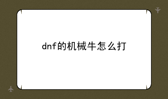 dnf的机械牛怎么打