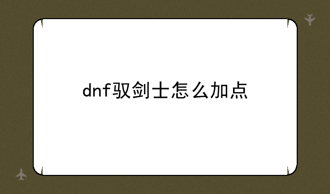 dnf驭剑士怎么加点