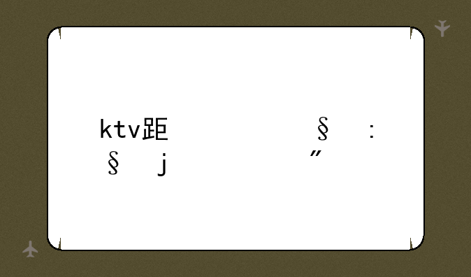 ktv跟女孩玩的游戏