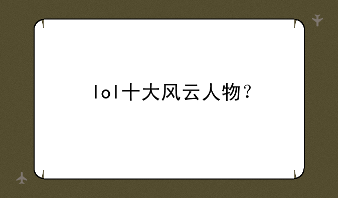 lol十大风云人物？