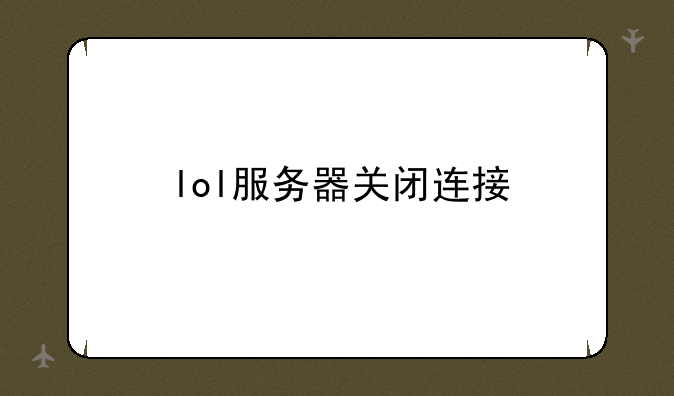 lol服务器关闭连接