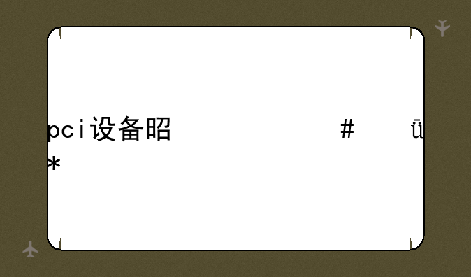 pci设备是什么驱动
