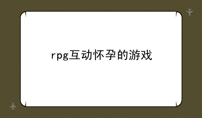rpg互动怀孕的游戏