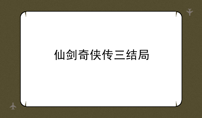 仙剑奇侠传三结局