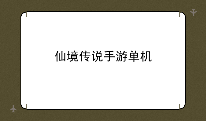 仙境传说手游单机