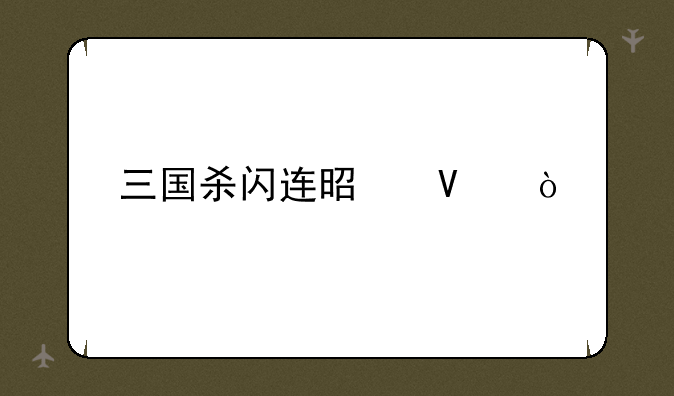 三国杀闪连是啥？