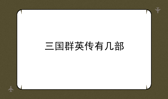 三国群英传有几部