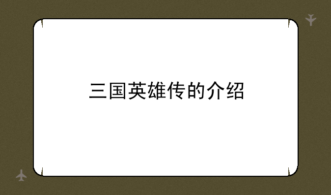 三国英雄传的介绍