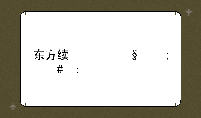 东方绯想天怎么玩