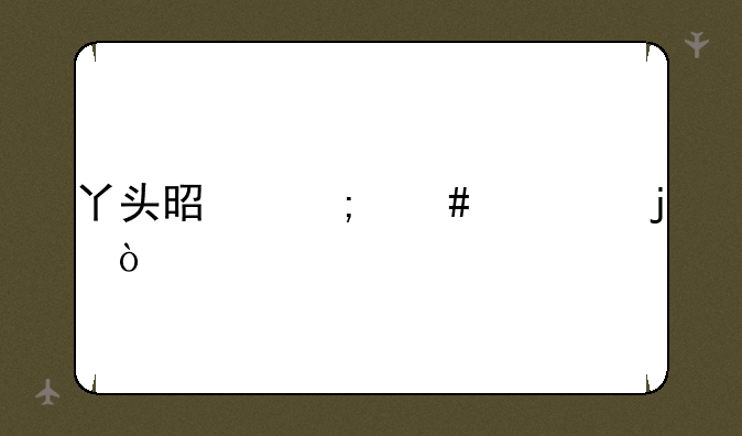 丫头是怎么死的？