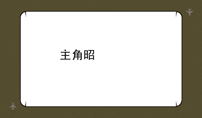 主角是怪物的游戏