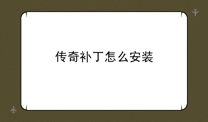 传奇补丁怎么安装