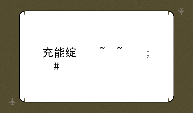 充能绿柱石怎么做