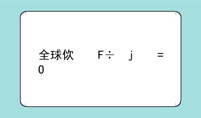 全球使命的iOS版本