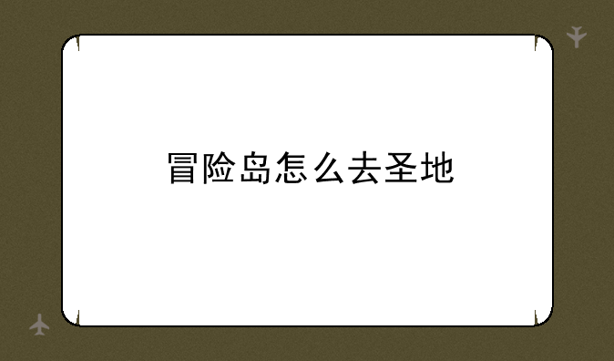 冒险岛怎么去圣地