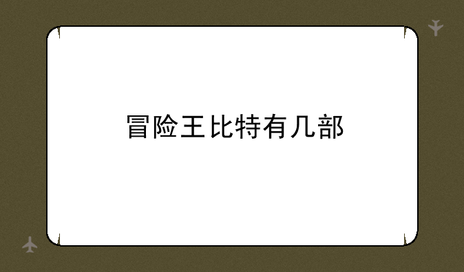 冒险王比特有几部